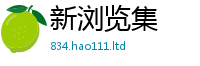2025新澳天天正版免费观看向2025新澳门2025免费原料